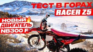 Тест Racer Z5 на новом моторе NB300 F 