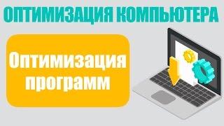 Оптимизация программ на компьютере. Все об оптимизации ПК