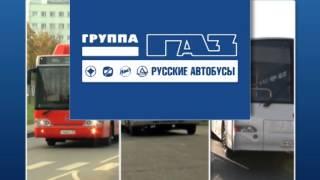 Русские Автобусы-Пензенское представительство