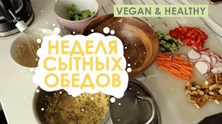 Неделя сытных обедов (ВЕГАН)/ 7 разнообразных вкусных обедов - VEGAN & HEALTHY