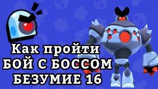 БОЙ С БОССОМ! КАК ПРОЙТИ БЕЗУМИЕ 16! ЛУЧШИЙ СПОСОБ!