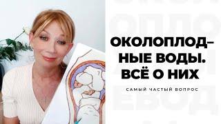 Околоплодные воды. Всё о них.