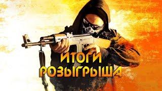 ИТОГИ РОЗЫГРЫША СКИНОВ CS:GO!!!