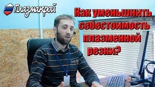 Как рассчитать себестоимость плазменной резки?