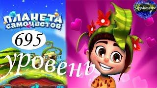 Планета самоцветов 695 уровень прохождение