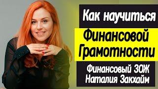 Обзор курса Финансовый ЗОЖ|Как создать и приумножить богатство.
