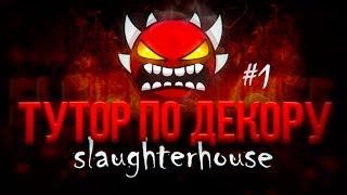 Как Сделать Декор как в SLAUGHTERHOUSE | Декор Geometry Dash