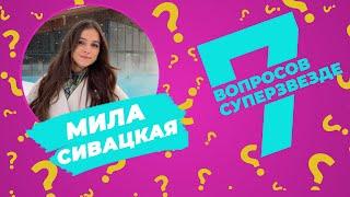 7 ВОПРОСОВ СУПЕРЗВЕЗДЕ | Мила Сивацкая | Эпизод #8