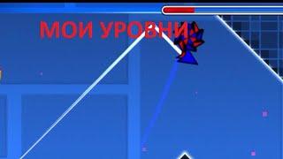 МОИ УРОВНИ В GEOMETRY DASH