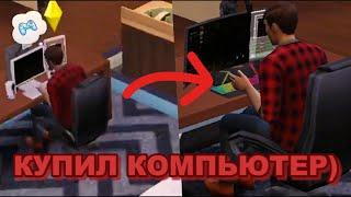 КУПИЛ ИГРОВОЙ КОМПЬЮТЕР В SIMS 4 (карьера стримера 3 часть)