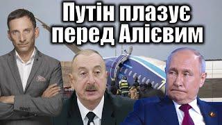 Путін плазує перед Алієвим | Віталій Портников