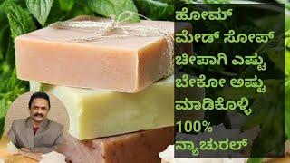 Soap Maduva Vidhana | Soap Making At Home in Kannada | Neem Soap Making | Aloe vera Soap Making