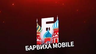 БАРВИХА MOBILE 2.0 — Бесплатная онлайн игра на твой телефон!