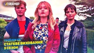 Статеве виховання (3-й сезон) Серіалу  Український трейлер (2021) | Netflix