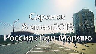 Россия - Сан-Марино 9:0/  глазами болельщика