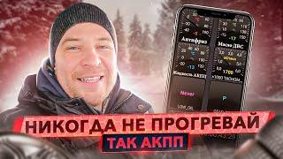 Как правильно прогреть АКПП зимой? Сравнение безопасных вариантов.