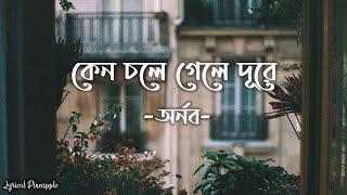 Keno Chole Gele Dure Lyrics (কেন চলে গেলে দূরে) Arnob | Srabonti Ali