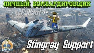 Fallout 4: Личный Бомбардировщик Института