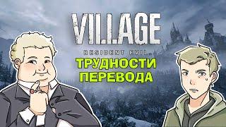 Трудности перевода Resident Evil Village