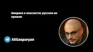 Америка в опасности: русские не пришли