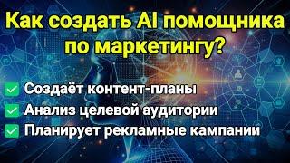 Как создать AI помощника в ChatGPT для маркетинга и рекламы? Теперь он делает всю работу за меня!