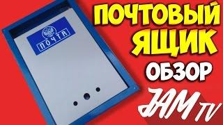 ПОЧТОВЫЙ ЯЩИК КУПИТЬ МЕТАЛЛИЧЕСКИЙ ПОЧТА ДЛЯ ЧАСТНОГО ДОМА | ОБЗОР JAM TV