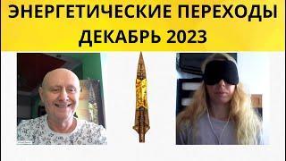 ЭНЕРГЕТИЧЕСКИЕ ПЕРЕХОДЫ В  ДЕКАБРЕ  2023