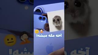 اپل بعضی موقع ها ده سال عقبه|#اپل #آیفون16