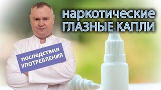 ️ Наркотические глазные капли - последствия употребления 