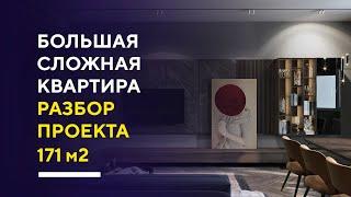 ДИЗАЙН СОВРЕМЕННОЙ БОЛЬШОЙ КВАРТИРЫ 171 КВ. М. | разбор проекта интерьера квартиры в Москве