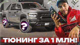 ТЮНИГ RAM TRX 700 СИЛ! ПОСТАВИЛ БОЛЬШИЕ ТОРМОЗА И ДИСКИ