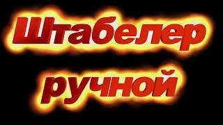 Штабелер ручной 1 т. на 2,5 м.