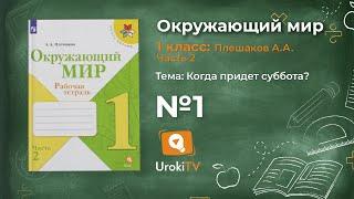 Задание 1 Когда придёт суббота? - Окружающий мир 1 класс (Плешаков А.А.) 2 часть