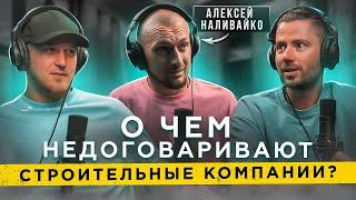 Правда про строительный бизнес. Алексей Наливайко (Карбонит)