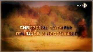 Историческая среда с Салаватом Хамидуллиным. Сибирские татары: прошлое и настоящее