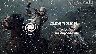 Life is feudal: гайд по настройкам