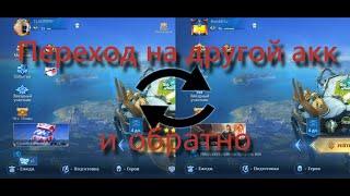 Как переключить аккаунт в Mobile Legends Bang Bang и перейти обратно