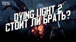 Dying Light 2 - Стоит ли Брать?