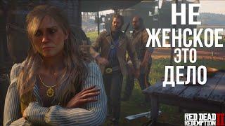 ВОПРОСЫ О ПРАВАХ ЖЕНЩИН - ПРОХОЖДЕНИЕ Red Dead Redemption 2. БЕЗ КОММЕНТАРИЕВ. "НОВЫЙ ЮГ" - #11