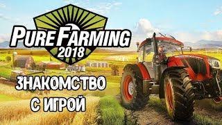 PURE FARMING 2018 - ЗНАКОМСТВО С ИГРОЙ! ПРОХОЖДЕНИЕ НОВОГО ФЕРМЕРА!