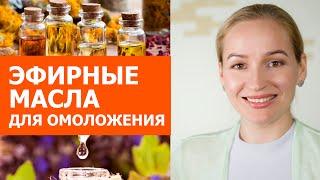 Масла для омоложения. Как применять Эфирные масла в косметике. Мои рецепты для ухода за кожей