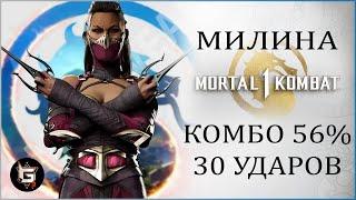 Милина + Скорпион. Комбо на 56% без Fatal Blow. Подробный гайд - Mortal Kombat 1