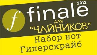 Finale 2012 для чайников. Урок 5  - Набор нот (Миди клавиатура)