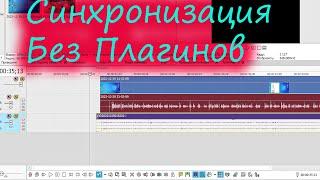 Как Синхронизировать Несколько Аудиодорожек в Vegas И Других Видеоредакторах