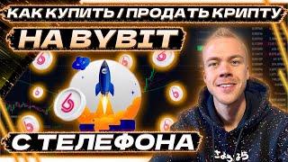 Как купить и продать криптовалюту на бирже Bybit с телефона (на примере токена BIT) Лимитка/По рынку