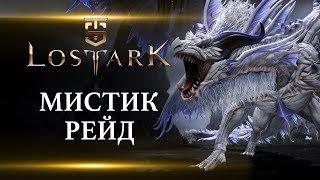 Lost Ark - Мистик рейд, полный разбор прохождения.