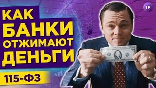 115-ФЗ: блокировки счетов физлиц / Как не попасть на удочку банков и не потерять деньги