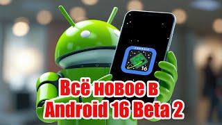 Всё новое в Android 16 Beta 2