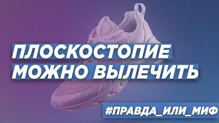 ПЛОСКОСТОПИЕ МОЖНО ВЫЛЕЧИТЬ? ДОКТОР ТРАВМАТОЛОГ-ОРТОПЕД ИГОРЬ ПАХОМОВ.