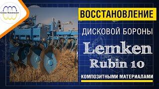 Как отремонтировать Lemken Rubin 10    Дисковая борона Лемкен Рубин на композитных материалах